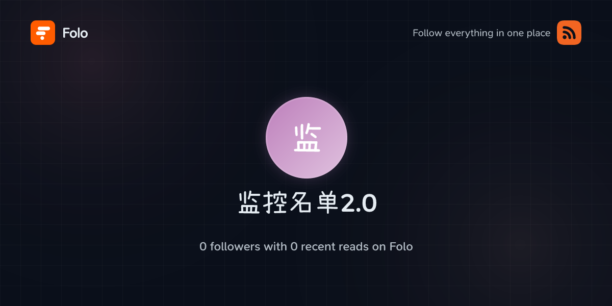 监控名单2.0 | Folo
