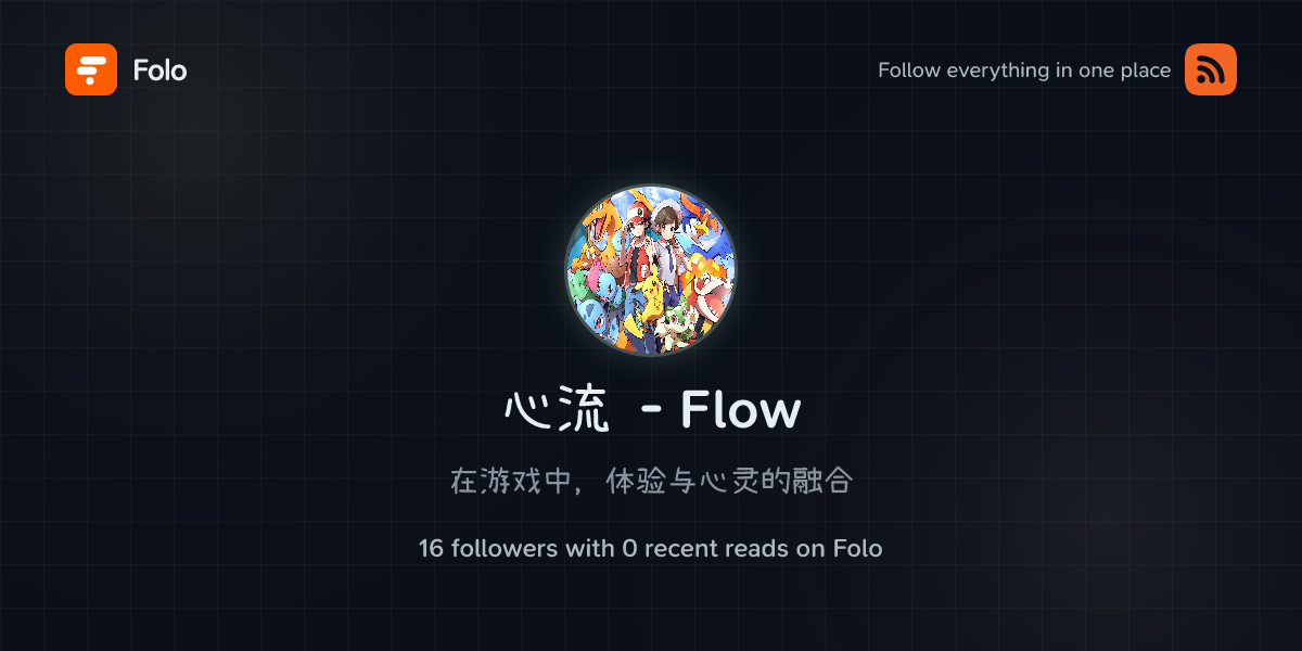 心流 - Flow | Folo