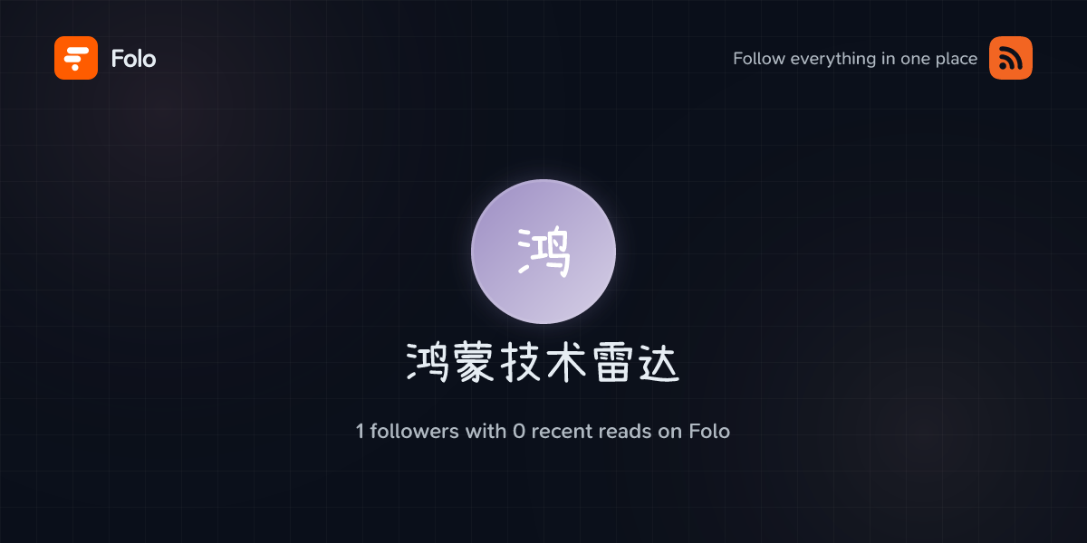 鸿蒙技术雷达 | Folo