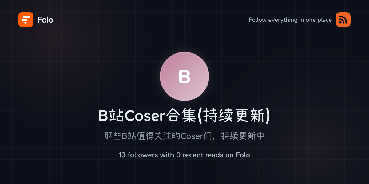 B站Coser合集(持续更新) | Folo