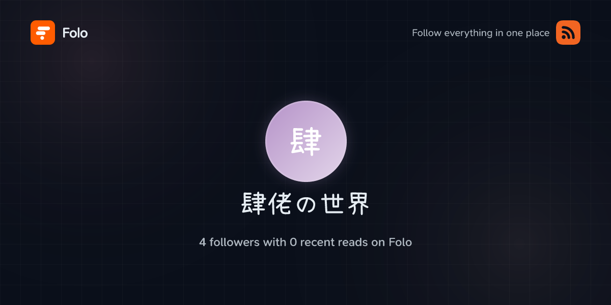 肆佬の世界 | Folo