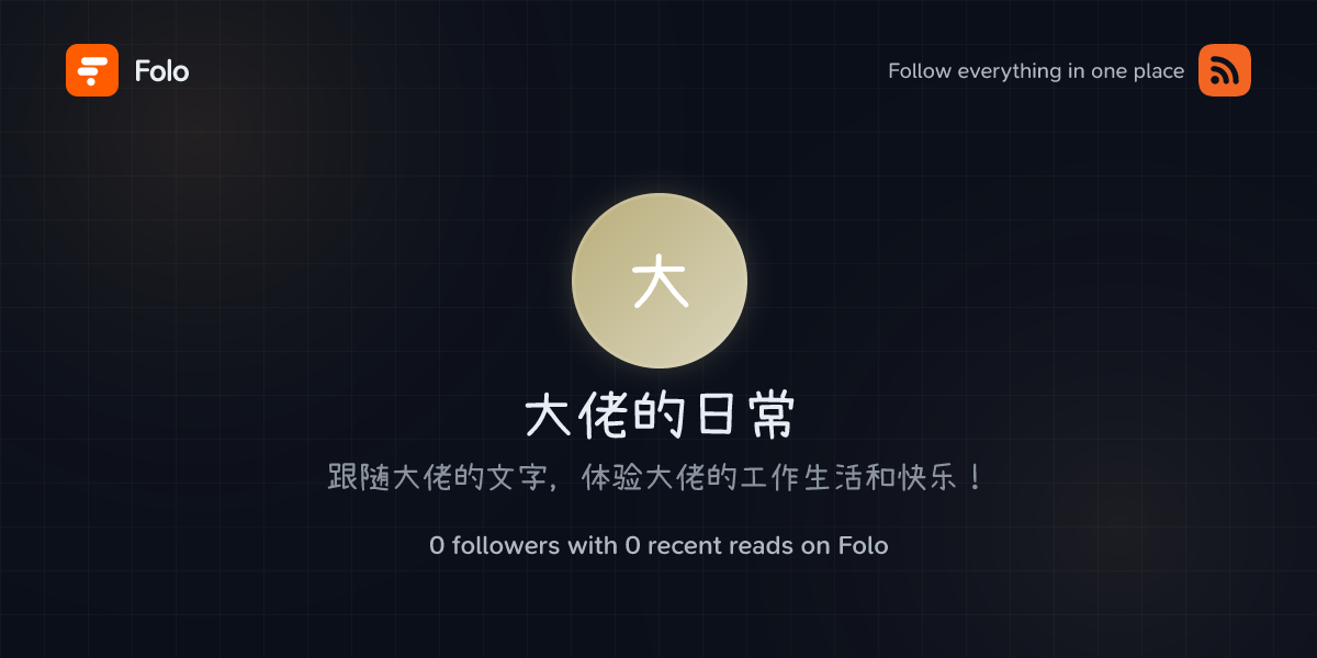 大佬的日常 | Folo