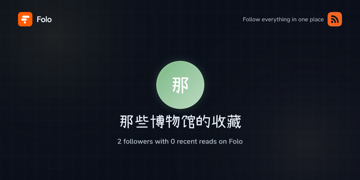 那些博物馆的收藏 | Folo