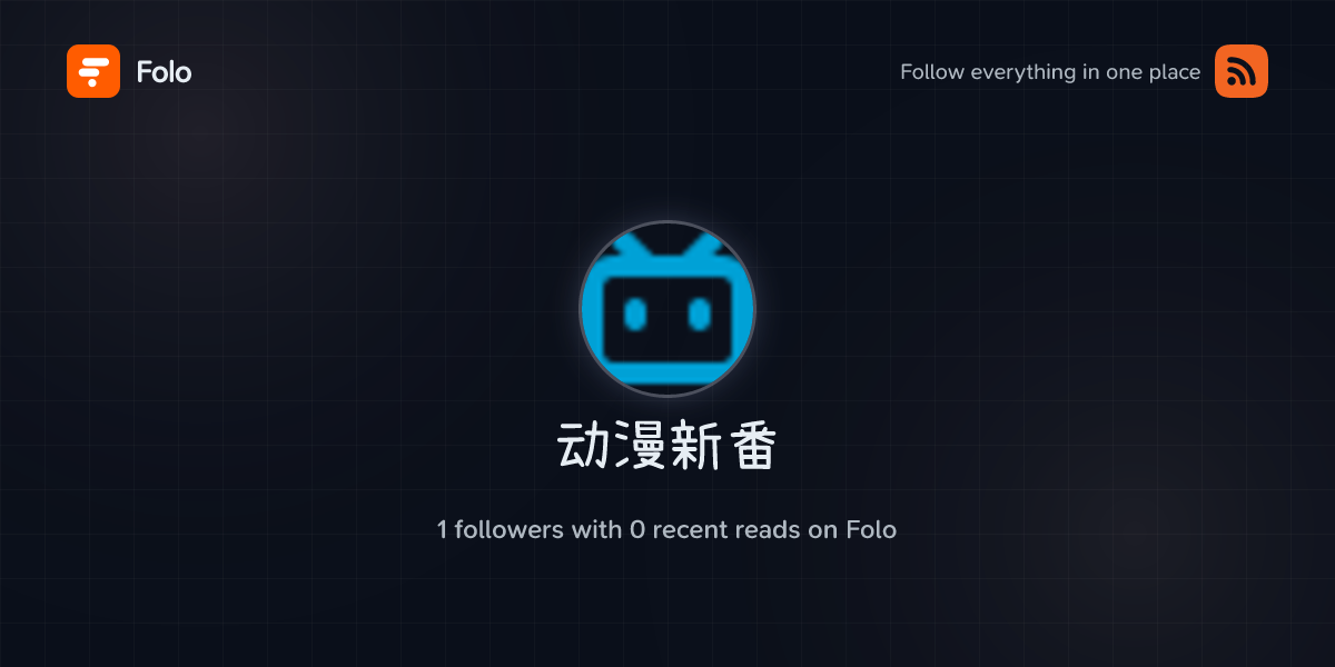 动漫新番 | Folo