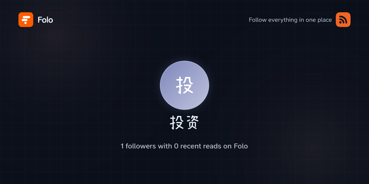 投资 | Folo